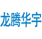 龍騰華宇
